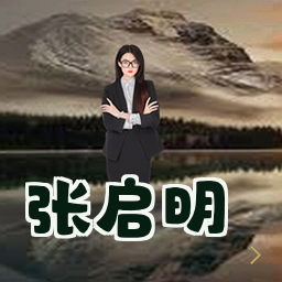 张启明