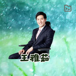 王雅茹